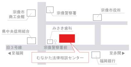 むなかた法律相談センター