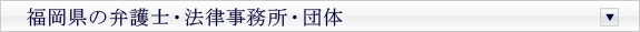 福岡県の弁護士・法律事務所・団体