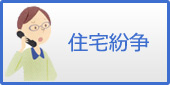 住宅紛争