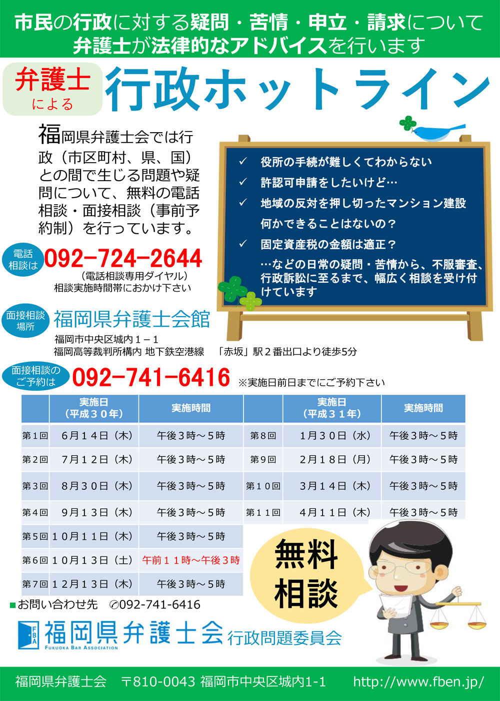 福岡県弁護士会 行政に対するご相談(行政ホットラン)