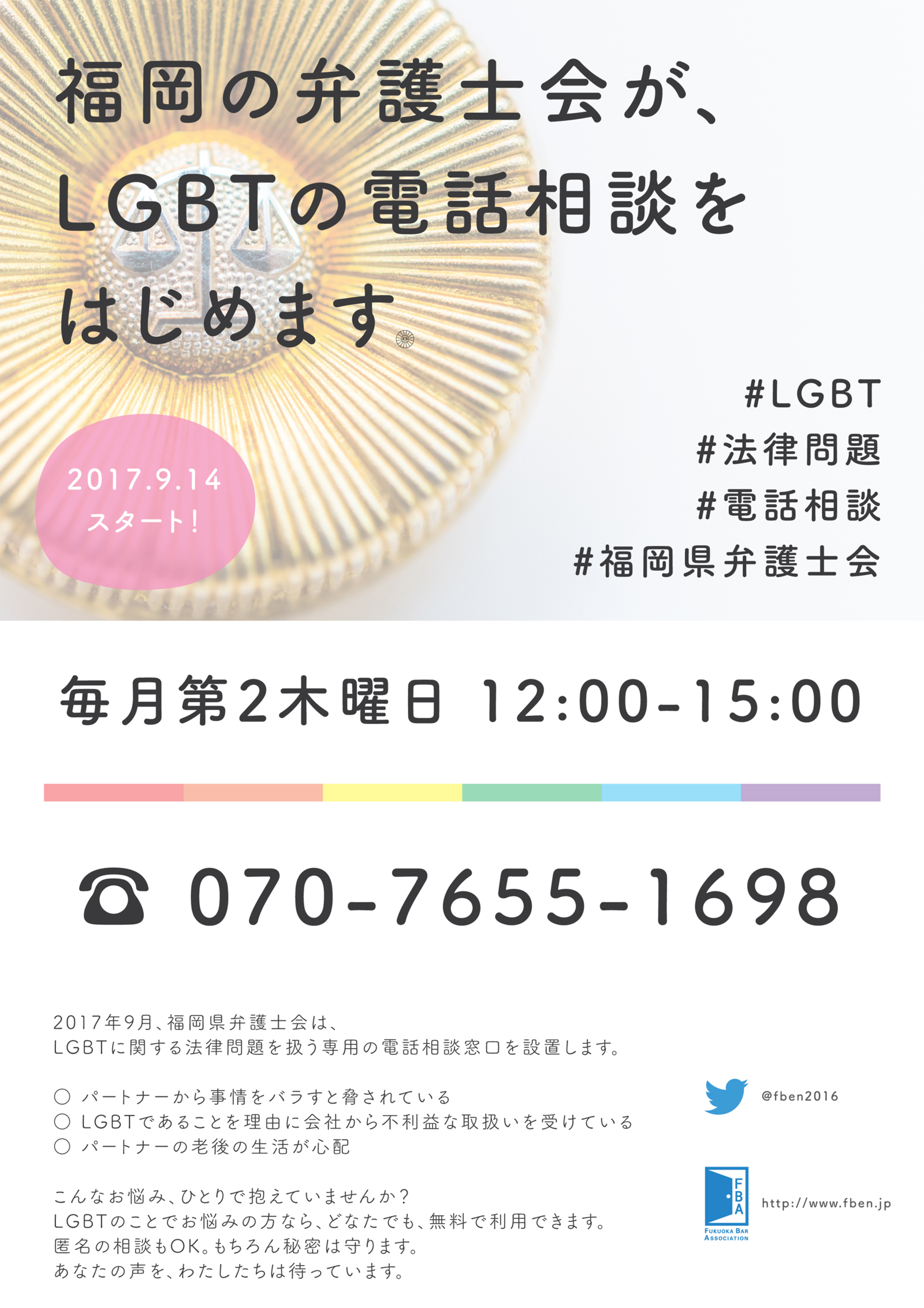 福岡県弁護士会 性的マイノリティの方々からのご相談(LGBT無料電話法律相談)