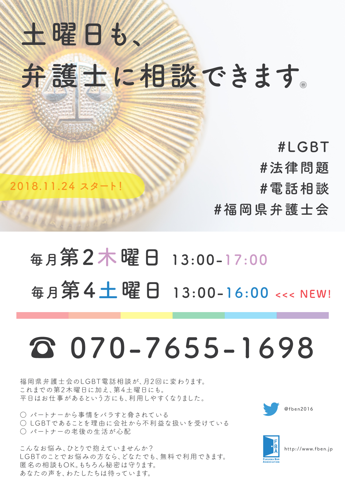 福岡県弁護士会 性的マイノリティの方々からのご相談(LGBT無料電話法律相談)