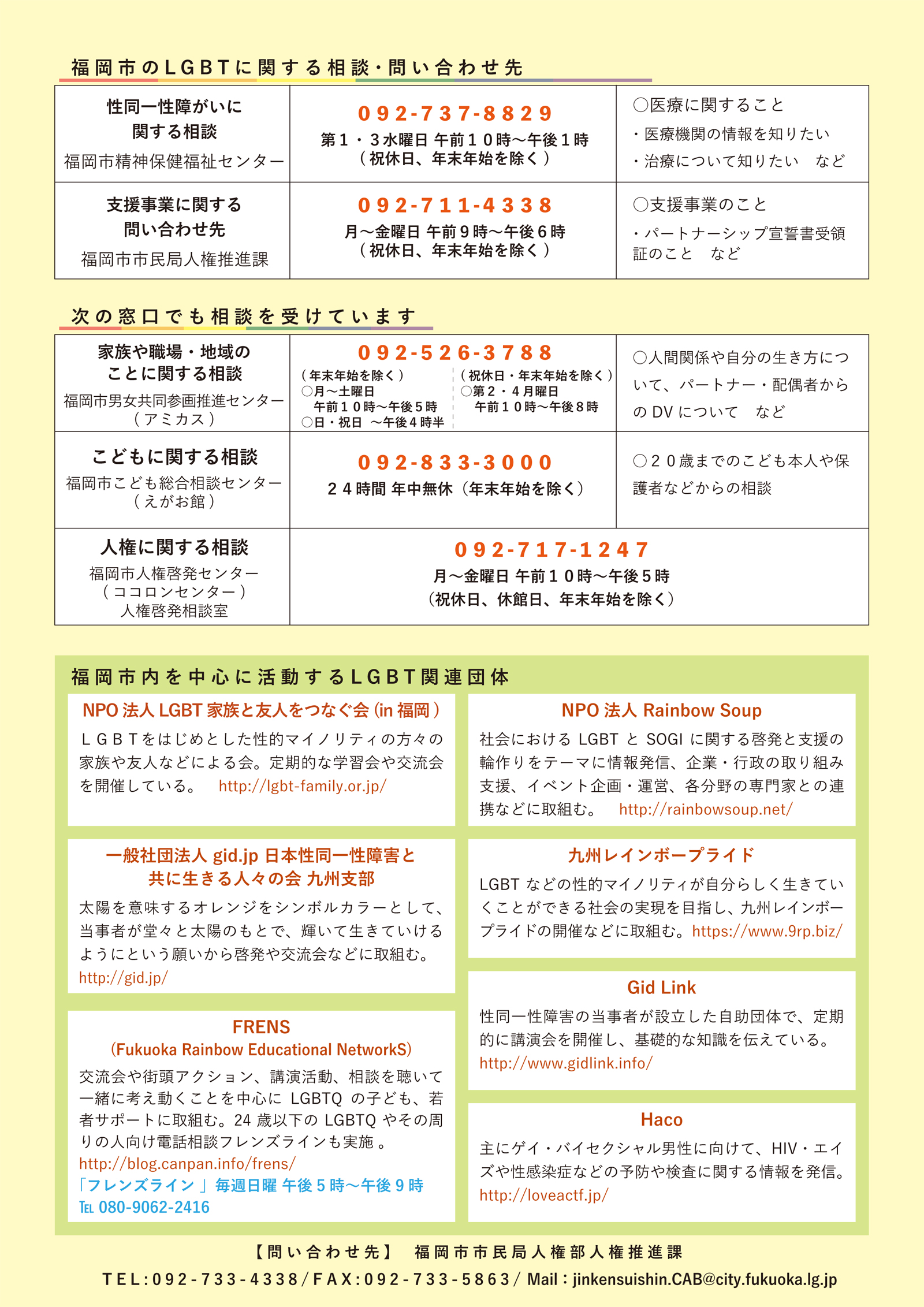 福岡県弁護士会 性的マイノリティの方々からのご相談(LGBT無料電話法律相談)