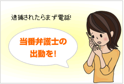 逮捕されたらまず当番弁護士に電話!