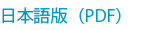 外国人法律相談キャンペーン　日本語版（PDF）