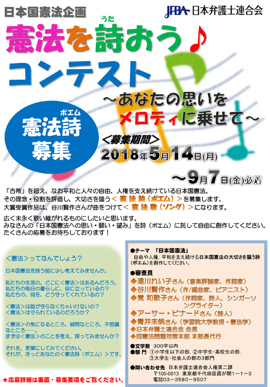 【日本弁護士連合会主催企画】日本国憲法企画 憲法を詩おう♪コンテスト【憲法詩（ポエム）募集】募集期間2018年5月14日（月）～9月7日（金）必着