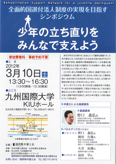 全面的国選付添人制度の実現を目指すシンポジウム～少年の立ち直りをみんなで支えよう～