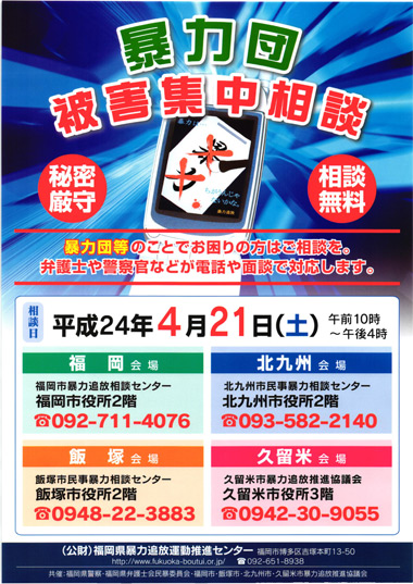 「暴力団被害集中相談」のご案内