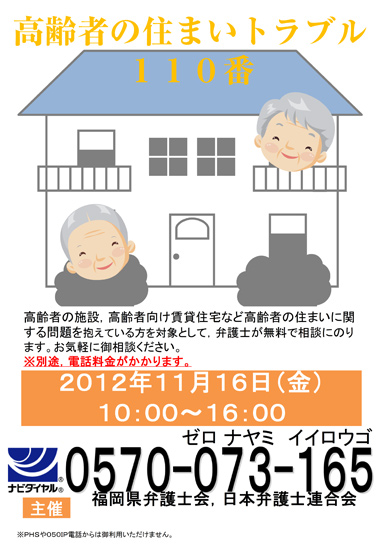 高齢者の住まいトラブル１１０番