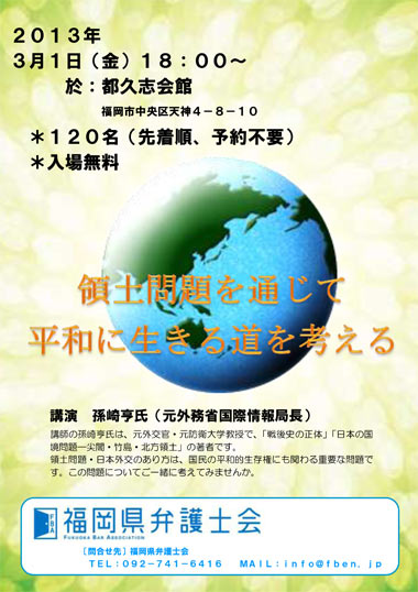 講演会「領土問題を通じて平和に生きる道を考える」