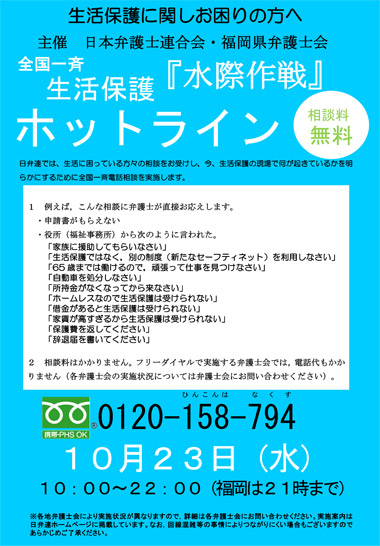 全国一斉生活保護「水際作戦」ホットライン