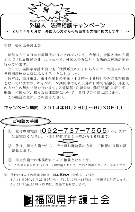 外国人法律相談キャンペーン