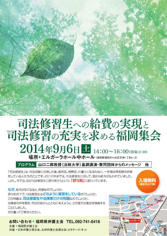 司法修習生への給費の実現と司法修習の充実を求める福岡集会