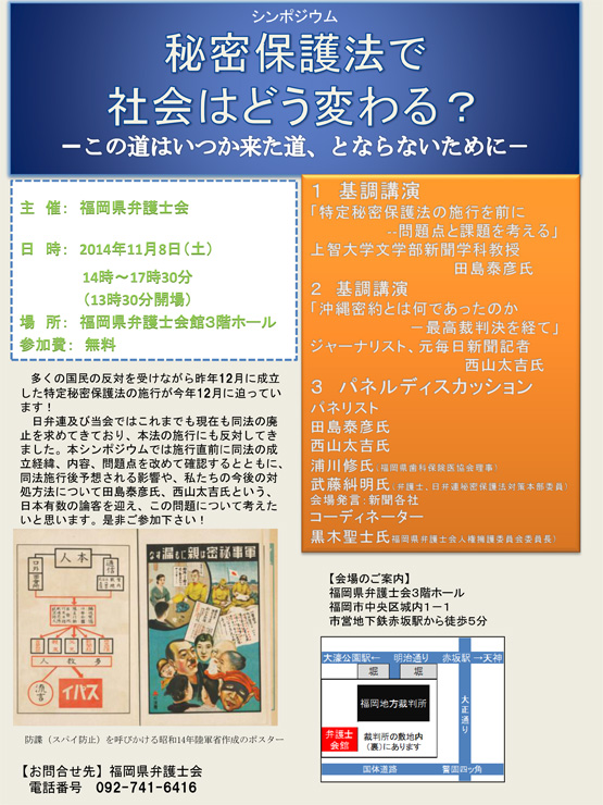 シンポジウム「秘密保護法で社会はどう変わる？ーこの道はいつか来た道、とならないためにー」