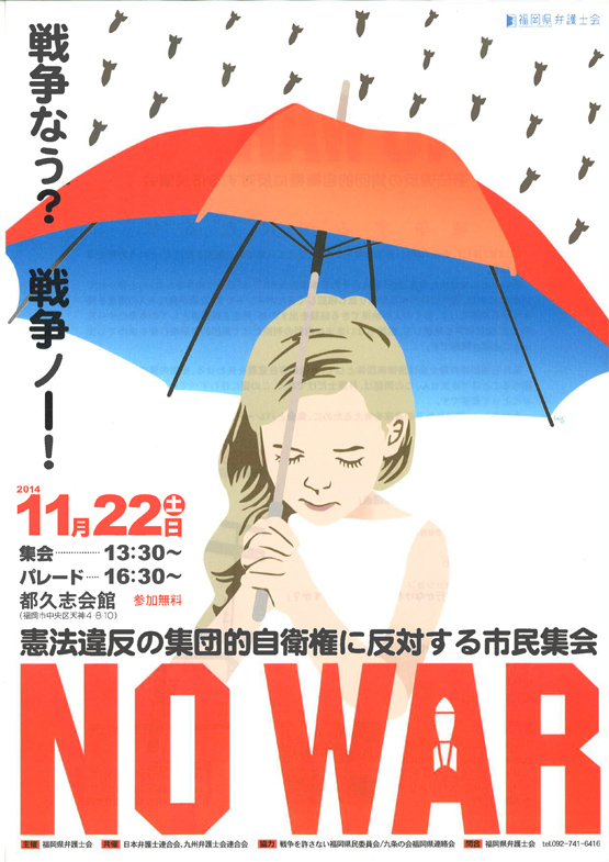 憲法違反の集団的自衛権に反対する市民集会　NO WAR