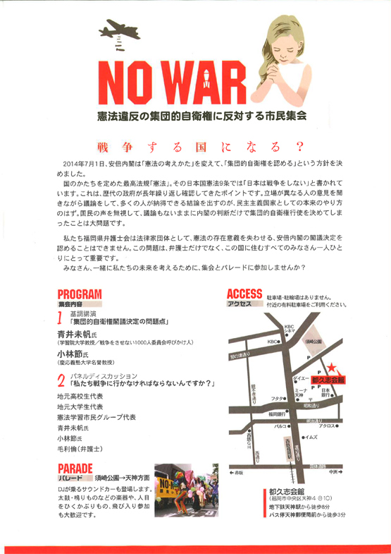 憲法違反の集団的自衛権に反対する市民集会　NO WAR