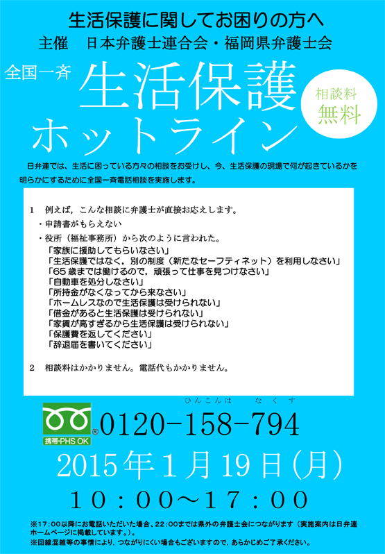 全国一斉生活保護ホットライン