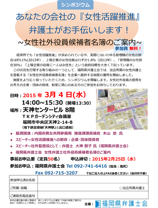 シンポジウム「あなたの会社の『女性活躍推進』弁護士がお手伝いします～女性社外役員候補者名簿のご案内～」