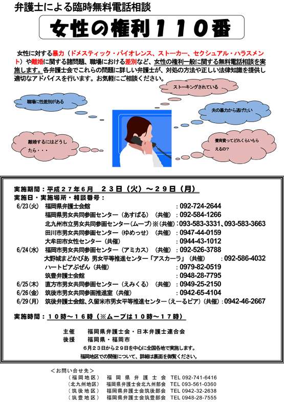 女性の権利110番(弁護士による無料電話相談)