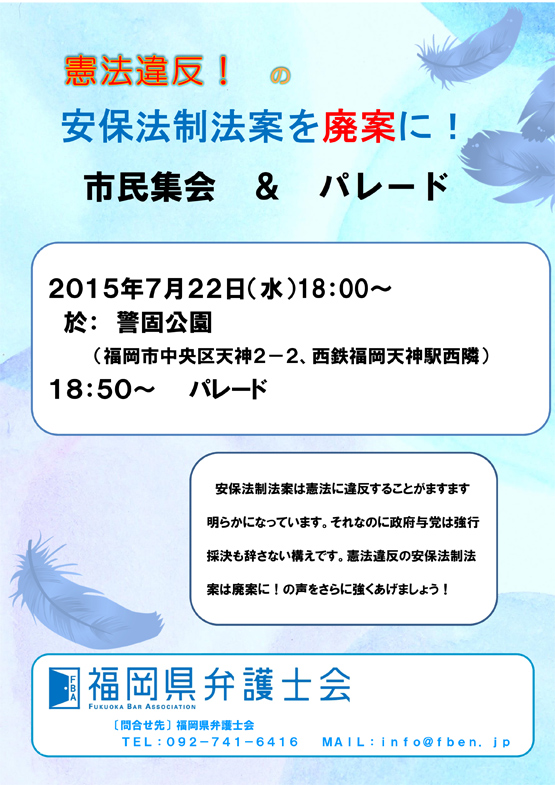 憲法違反の安保法制法案の廃案を求める市民集会&パレード