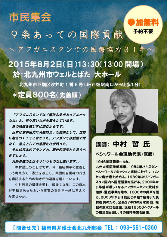 市民集会「9条あっての国際貢献～アフガニスタンでの医療協力31年～」
