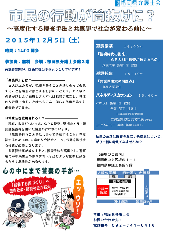 市民の行動が筒抜けに？～高度化する捜査手法と共謀罪で社会が変わる前に～