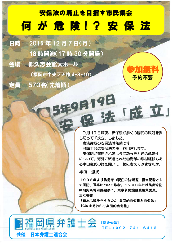 安保法の廃止を目指す市民集会～何が危険！？安保法～