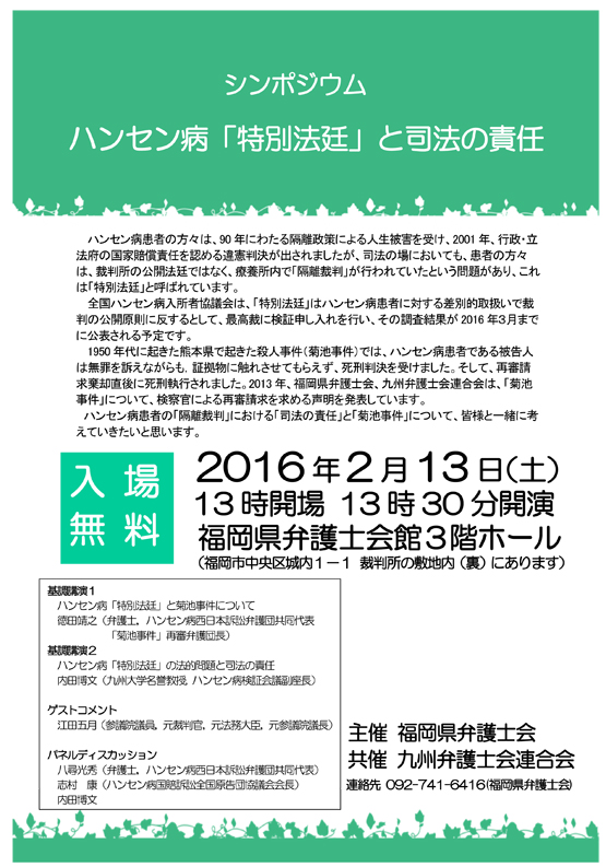 シンポジウム「ハンセン病『特別法廷』と司法の責任」