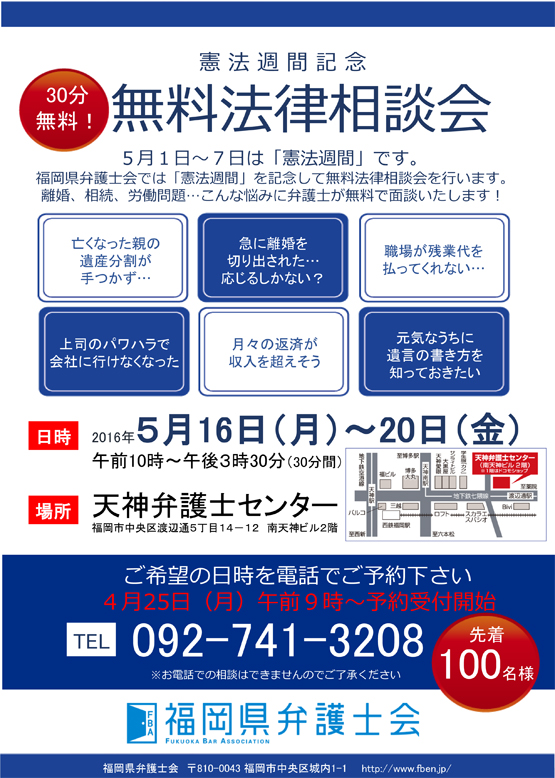 憲法週間無料相談会（５/１６～５/２０）