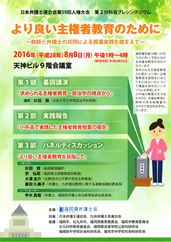 日弁連人権大会第2分科会プレシンポジウム 【より良い主権者教育のために〜教師と弁護士の共同による授業実践を踏まえて〜】