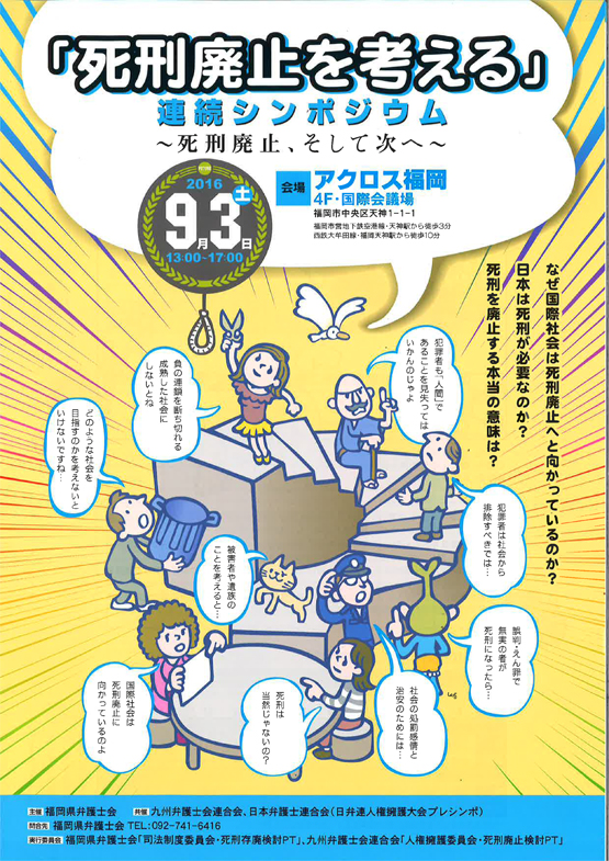 「死刑廃止を考える」連続シンポジウム～死刑廃止、そして次へ～