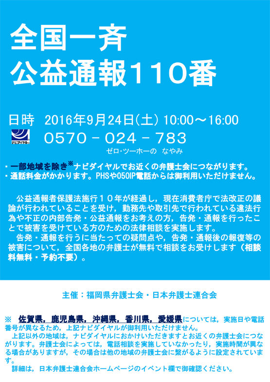 全国一斉公益通報１１０番