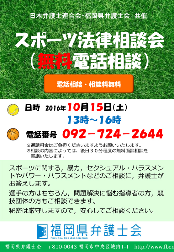 スポーツ法律相談会（無料電話相談）