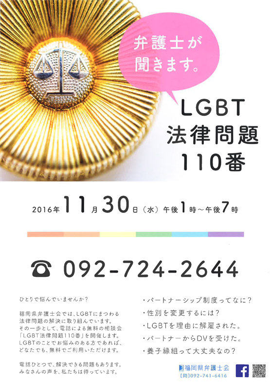 LGBT法律問題１１０番（無料電話相談）