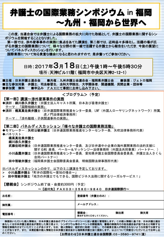 弁護士の国際業務シンポジウム in 福岡 ～九州・福岡から世界へ