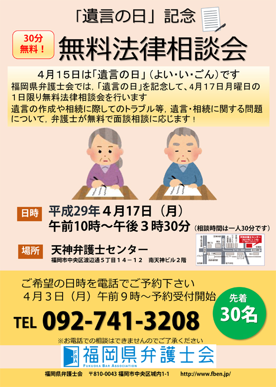 遺言の日無料法律相談会（４/１７）