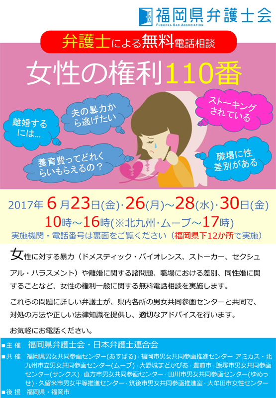 女性の権利１１０番（弁護士による無料電話相談）