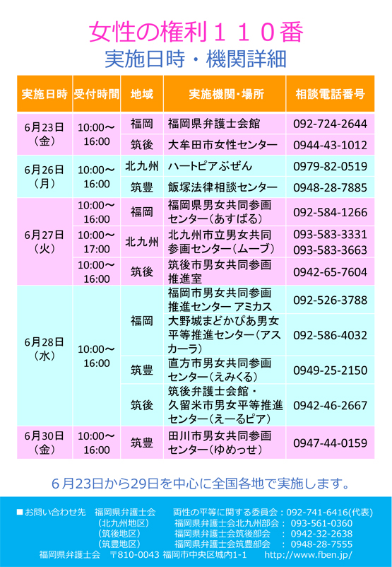 女性の権利１１０番（弁護士による無料電話相談）