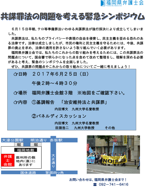 共謀罪法の問題を考える緊急シンポジウム