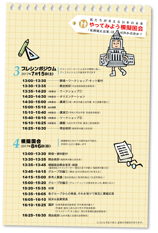 やってみよう模擬国会～死刑廃止法案は可決か否決か？～