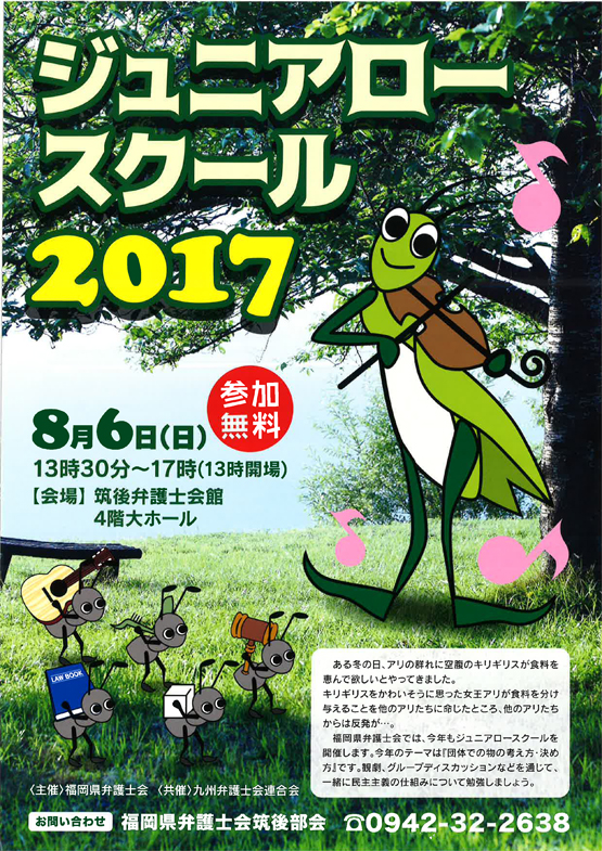 ジュニアロースクール２０１７開催のお知らせ