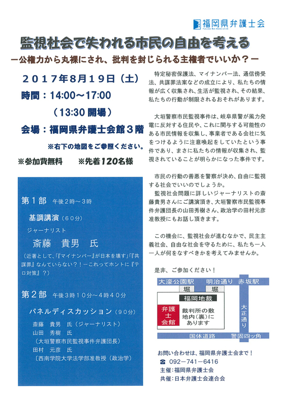 シンポジウム「監視社会で失われる市民の自由を考える」