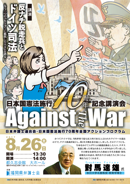 憲法施行７０周年記念講演会 反ナチ脱走兵とドイツ司法　もう一つの「ヒトラーに抵抗した人々」を語る