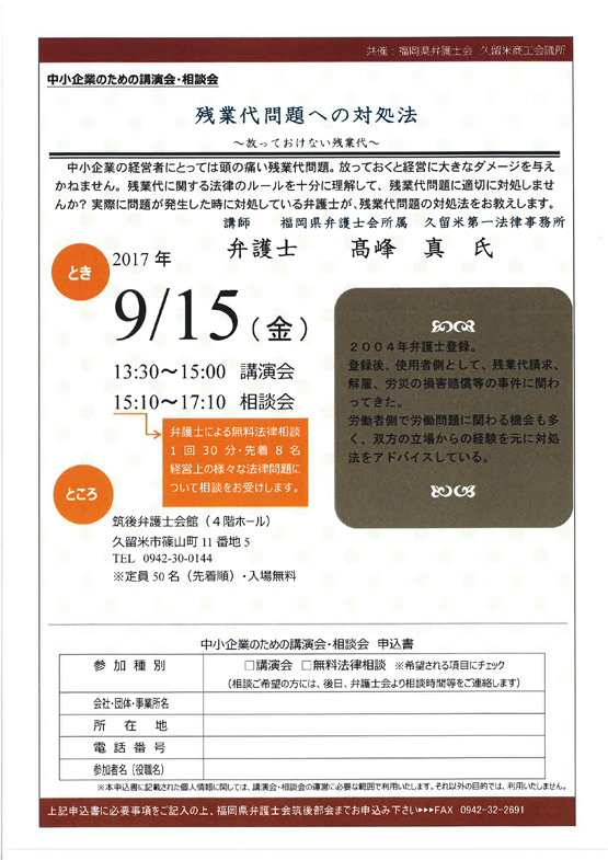 【参加・相談すべて無料！中小企業のための講演会・法律相談会】のご案内　筑後地区