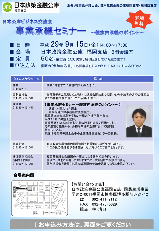 【参加・相談すべて無料！中小企業のための講演会・法律相談会】のご案内　福岡地区