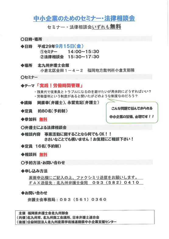 【参加・相談すべて無料！中小企業のための講演会・法律相談会】のご案内　北九州地区