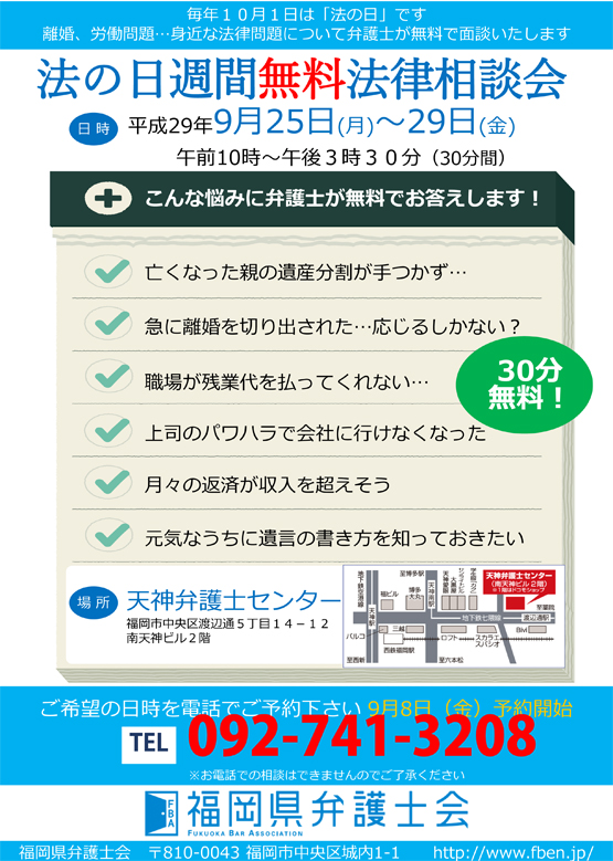 「法の日週間」無料法律相談会（９/２５～９/２９）