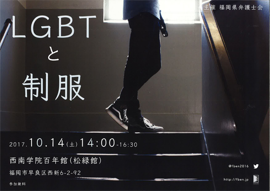 シンポジウム「LGBTと制服」