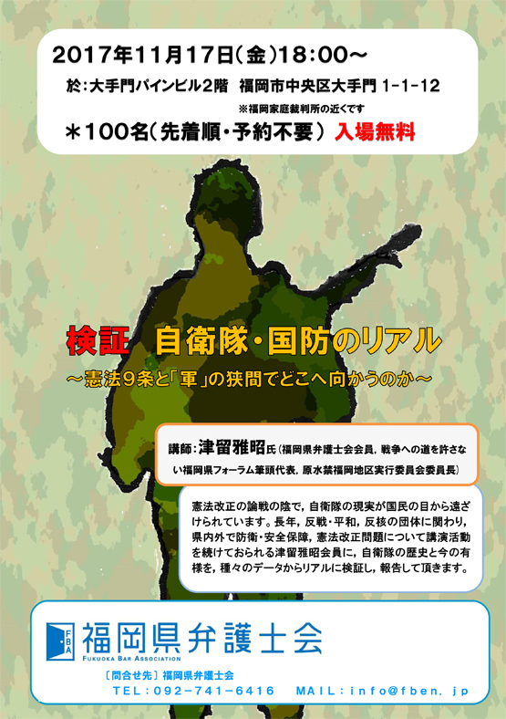 憲法学習会「検証　自衛隊・国防のリアル～憲法９条と「軍」の狭間でどこへ向かうのか～」