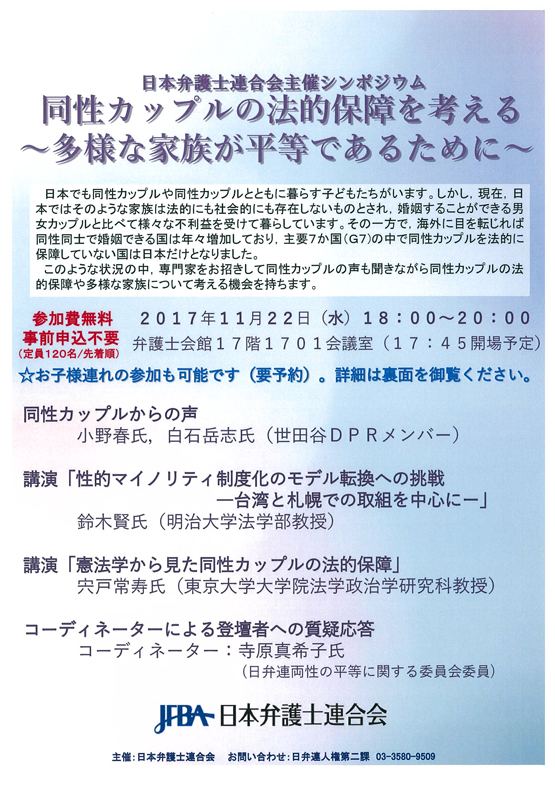 日本弁護士連合会主催シンポジウム 「同性カップルの法的保障を考える～多様な家族が平等であるために～」開催（福岡はテレビ会議のライブ受信）開催のお知らせ